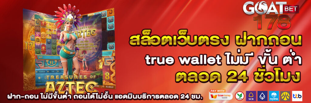 สล็อตเว็บตรง ฝากถอน true wallet ไม่มี ขั้น ต่ํา